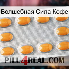 Волшебная Сила Кофе cialis3